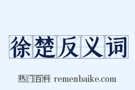 徐楚反义词是什么意思的图片